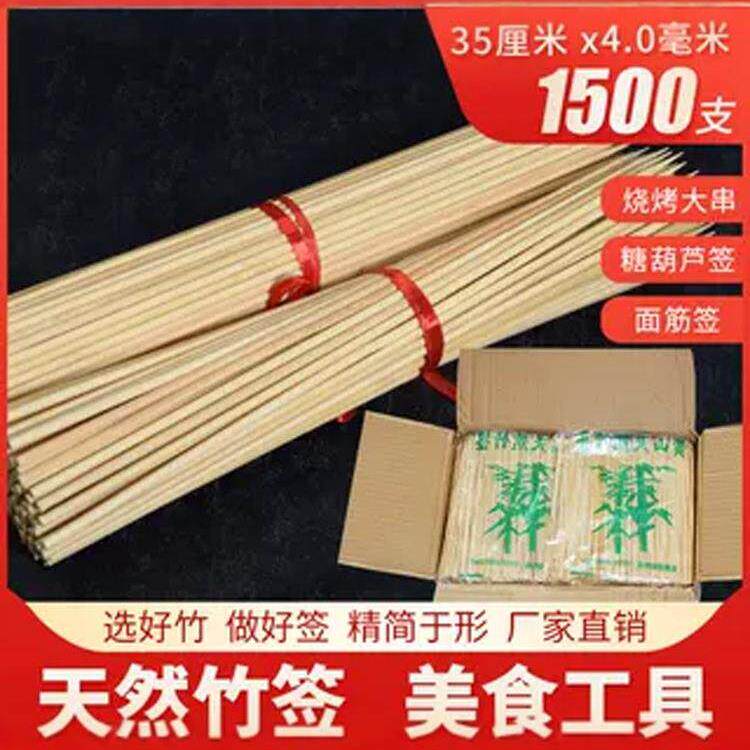 粗竹签35cm*4.0mm一次性烧烤大串薯塔工具糖葫芦棉花糖1500支