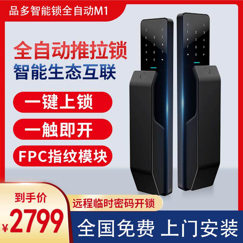 品多智能锁全自动指纹锁M1密码锁家用防盗门临时密码电子锁灵敏