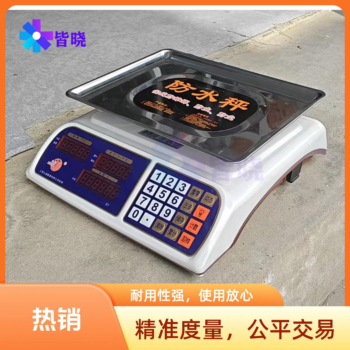上海九福30KG防水防虫防潮电子秤台秤称重计价秤，果蔬鱼类肉类秤