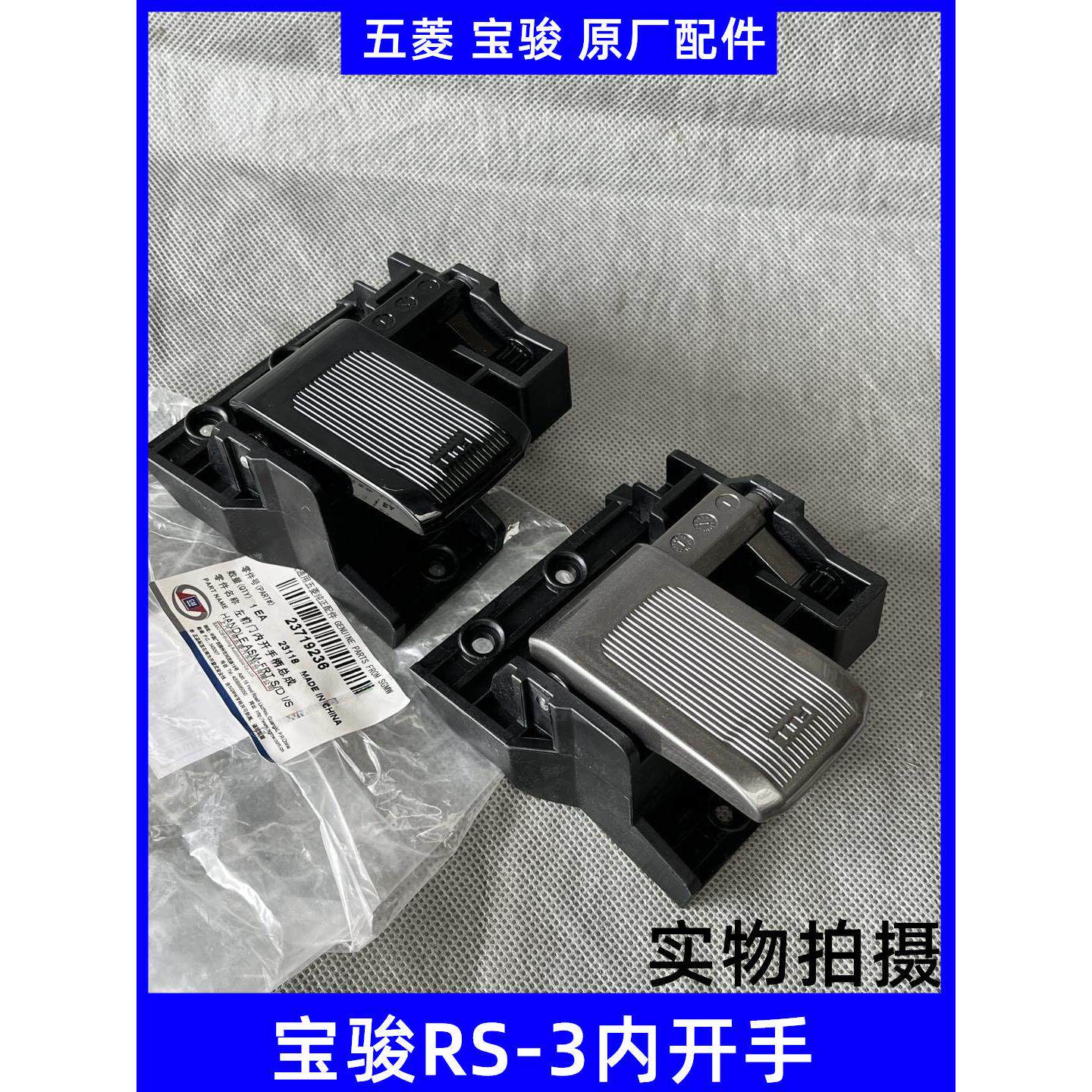 原厂新宝骏RS-3车门内开 手 内侧开 门手柄扣手 拉手 缓冲式内开
