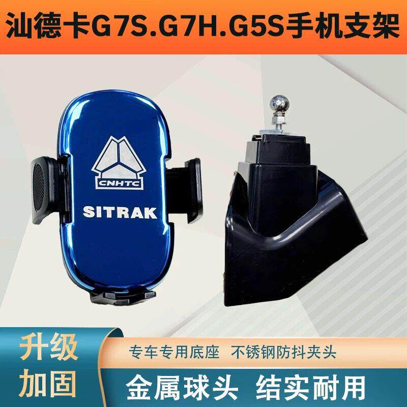 适用于新款汕德卡G5S/G7专用车载手机支架G7S导航G7H手机支架