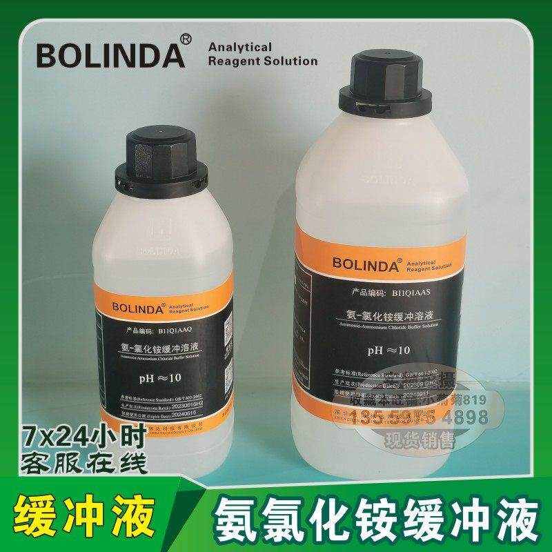 氨氯化铵缓冲液 PH=10氨-氯化铵标准缓冲溶液 博林达标液 有证书