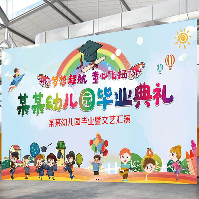 六一儿童节幼儿园学校汇演活动舞台背景墙幕布喷绘布广告海报定制