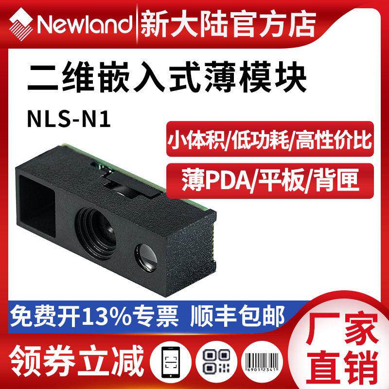 新大陆N1二维码扫描器薄平板/PDA/指环扫描器专用小体积识读模块