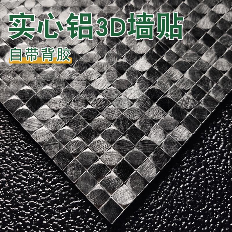 3d立体全铝马赛克墙贴纸卧室墙面装饰自粘壁纸背景墙壁纸厨房自贴