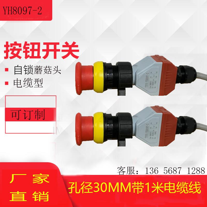 YH8097-2电缆型防爆急停按钮 自锁型带1米电缆线防爆按钮开关30MM