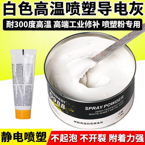 耐高温导电原子灰钣金批土汽车工业型静电粉末喷涂喷塑专用合金灰