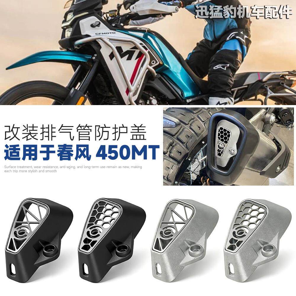适用于春风450MT摩托改装排气尾段装饰盖 铝合金排气管导风口配件