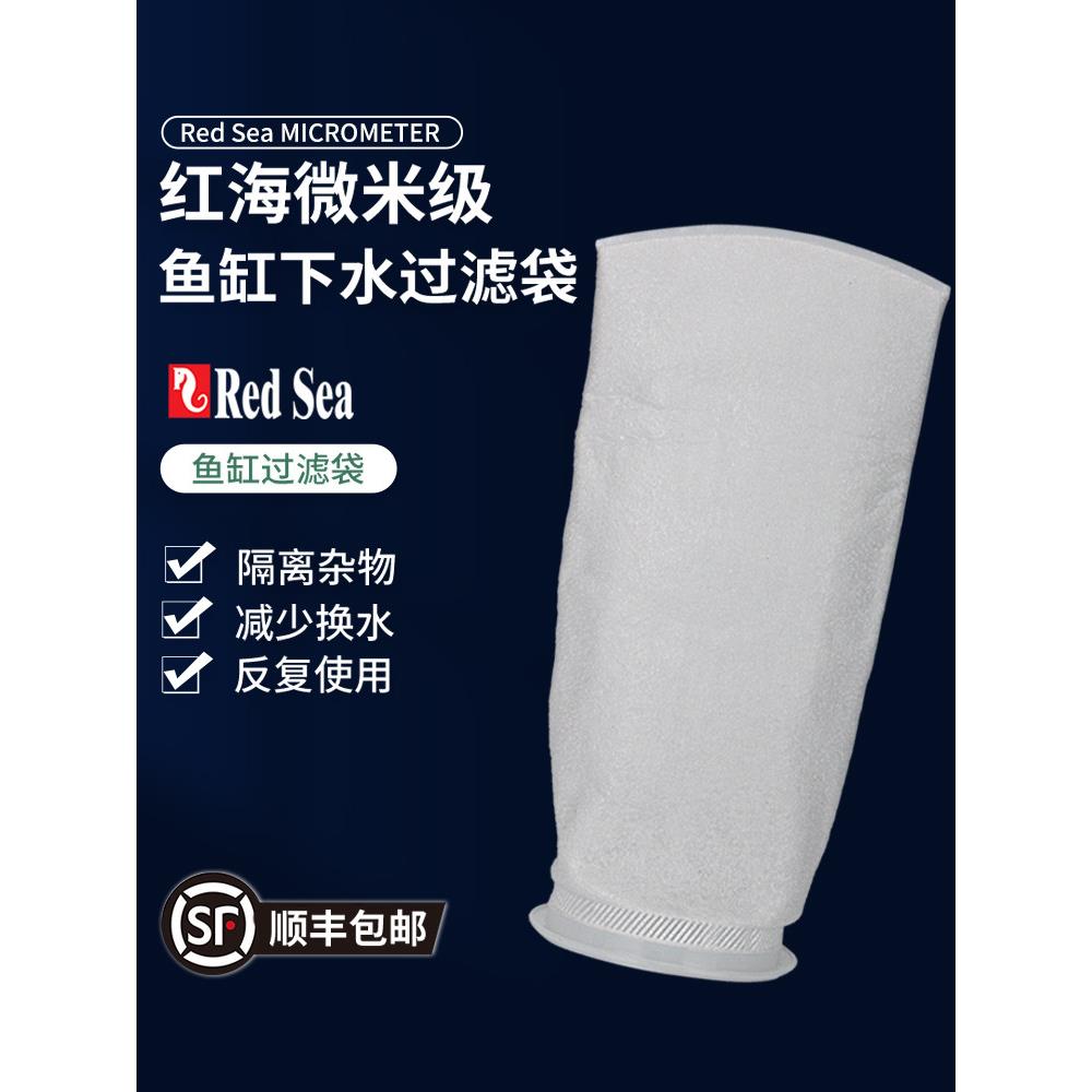 红海Reefer鱼缸专用下水过滤袋网袋高密淡海水底缸纤维过滤棉袋
