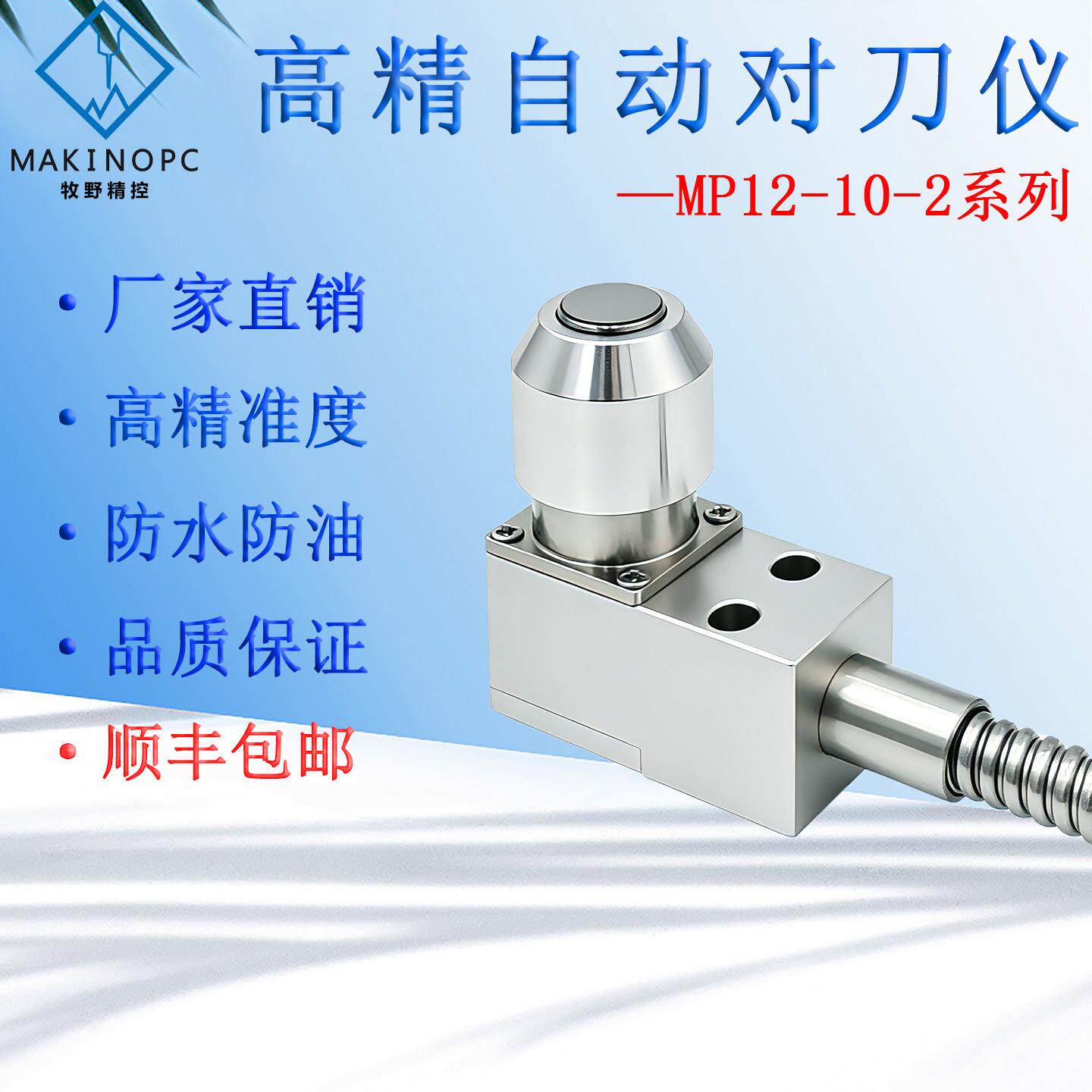 小型MP12-10-2对刀仪加工中心玉邦雕刻机对刀器cnc断刀检测牧野