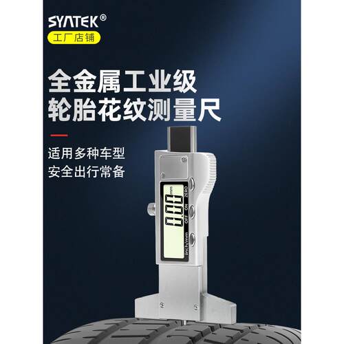 Syntek电子数显轮胎花纹高精度深度尺0-25mm测量胎纹不锈钢全金属