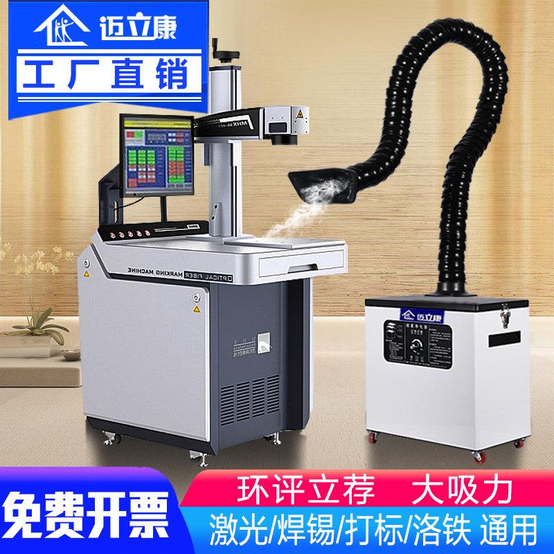 迈立康移动式焊锡烟雾净化器焊烟收集器激光打刻切割吹尘器吸烟机