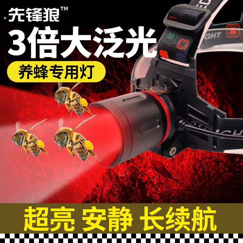 先锋狼红光头灯养蜂专用红白光头灯强光夜钓用头灯