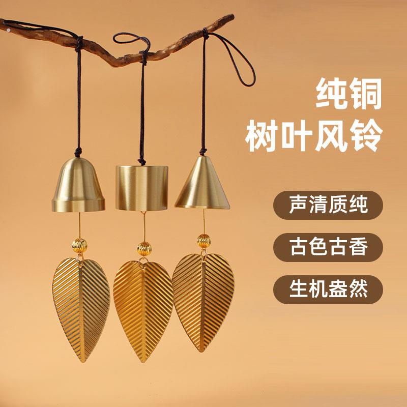 日式创意风铃挂件纯铜树叶风铃店铺家居装饰铃汽车挂件乔迁礼物