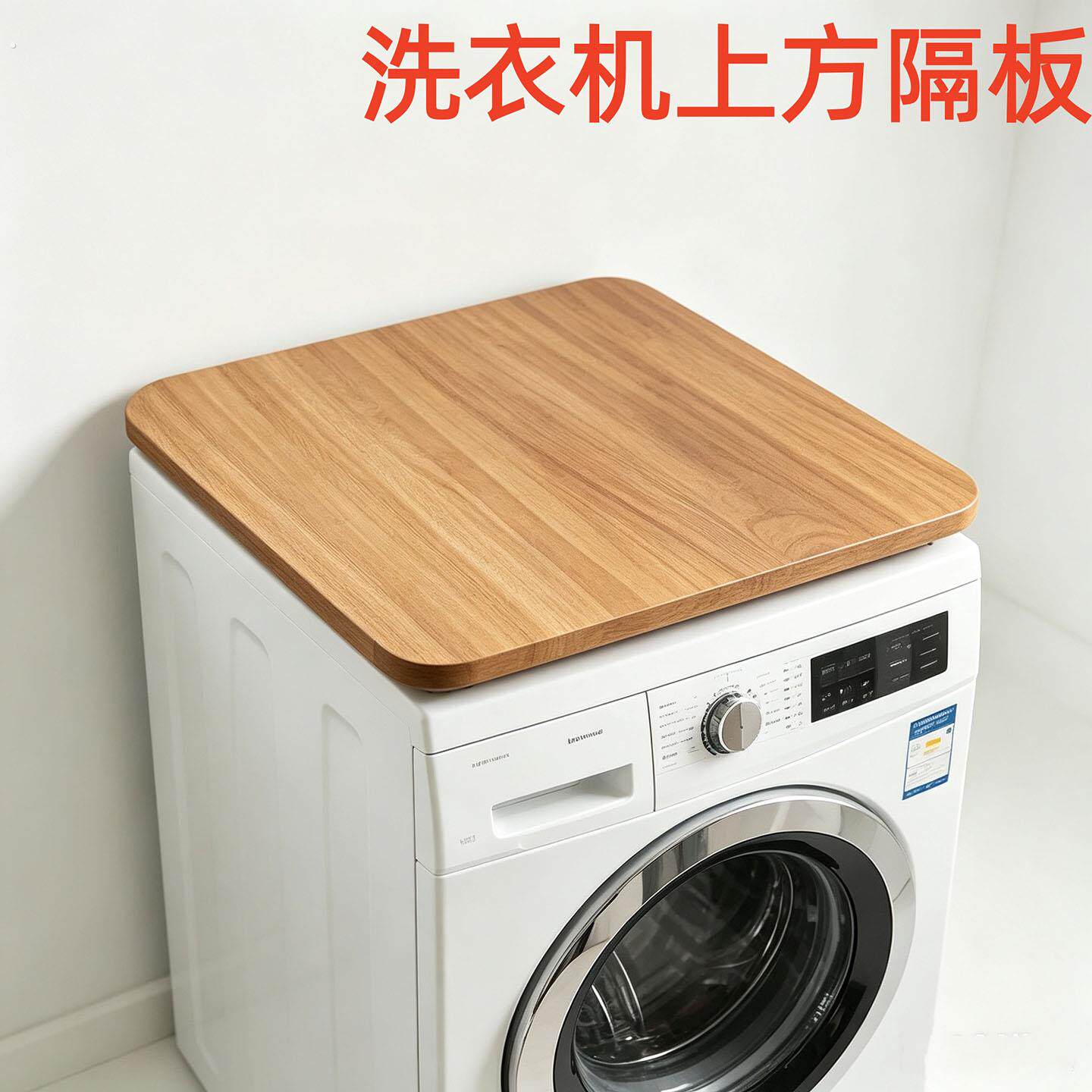 洗衣机台面板防水防晒顶板专用盖板台板置物板正方形隔板桌面板