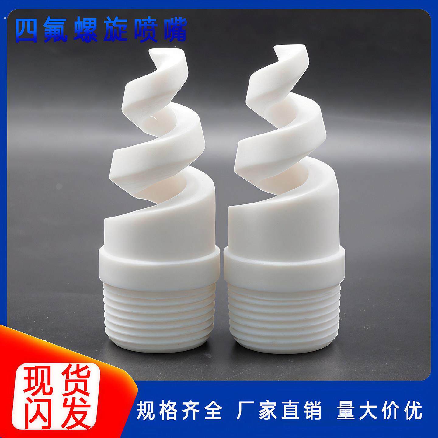 四氟螺旋喷嘴,聚四氟乙烯螺旋喷头,脱硫喷嘴,螺旋喷嘴,喷头