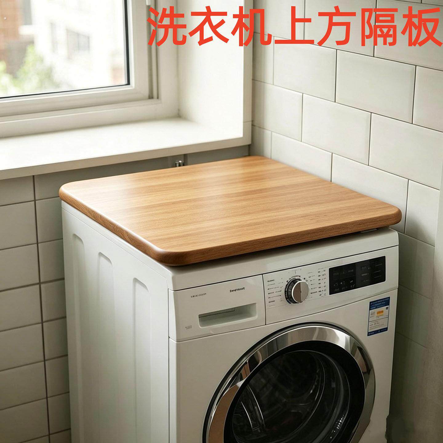 洗衣机上方台面板桌面板正方形防水防晒顶板专用盖板隔板置物板
