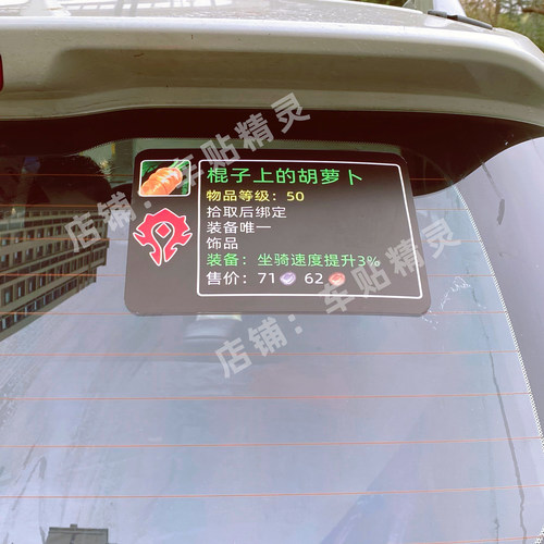 魔兽世界棍子上的胡萝卜马鞭钓鱼竿车贴部落联盟技能冰箱贴玻璃贴