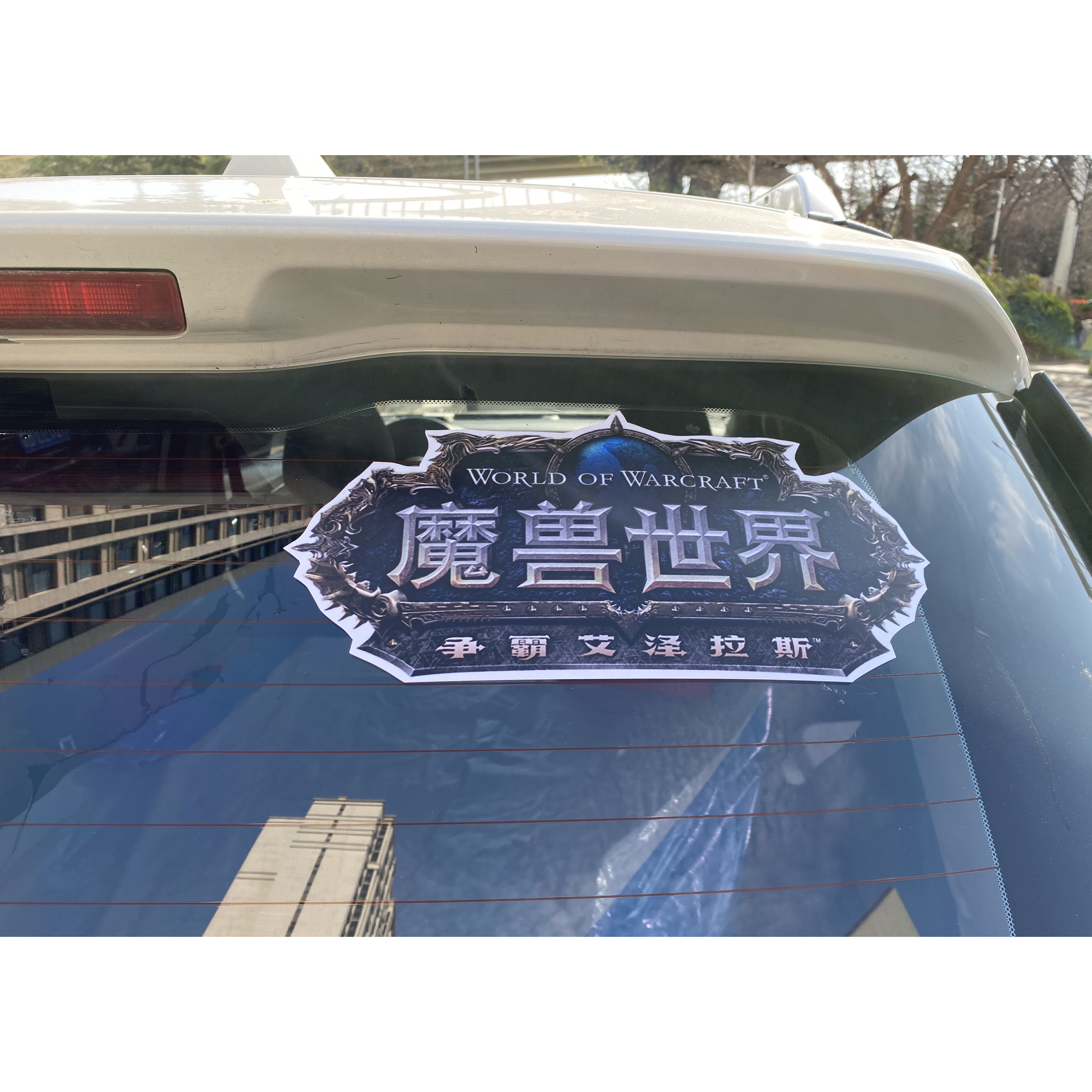 魔兽世界暴雪版本LOGO创意联汽车贴片/贴纸