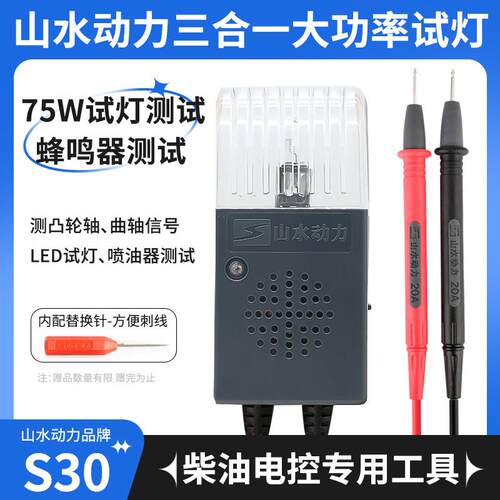 山水动力S30大功率试灯测试三合一LED试灯汽车电路线路维修工具