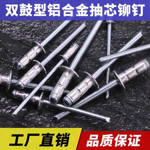 铝双鼓圆头抽芯铆钉鼓型拉铆钉铝拉钉多鼓拉铆钉双股铆钉工厂直销