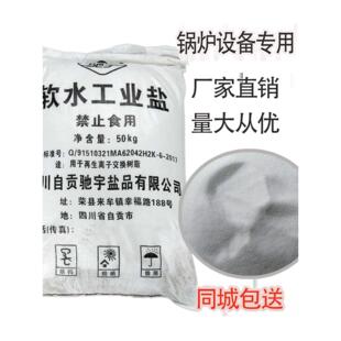 水处理软化水工业盐树脂再生盐50kg锅炉软水设备专用盐融雪剂除雪