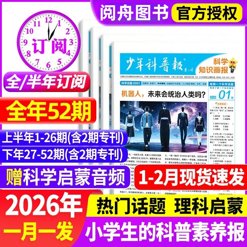 少年科普报科学知识画报2026年1月现货【全年/半年订阅】112月春季/秋季学期815岁小学生百科素养报纸杂志大语文天星非2025过刊