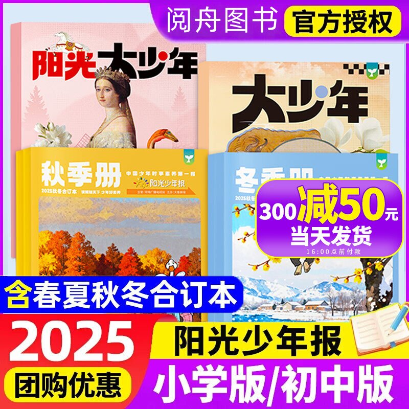 阳光少年报合订本2025年春/夏/秋/冬/季册小学版/初中版大少年2026年全年订阅报纸杂志1-6年级中小学生新闻时事非过刊官方专营店