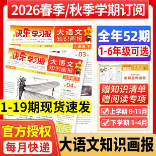 秋季 大语文知识画报2026年119期现货 112月春季 半年订阅 学期16年级小学生同步语文课堂教材一期一课天星非2025年过刊 全年
