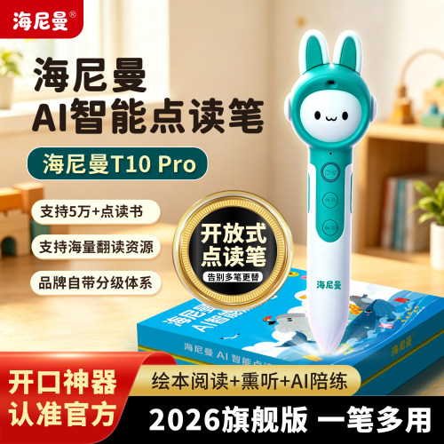 海尼曼T10ProAI智能开放式点读笔