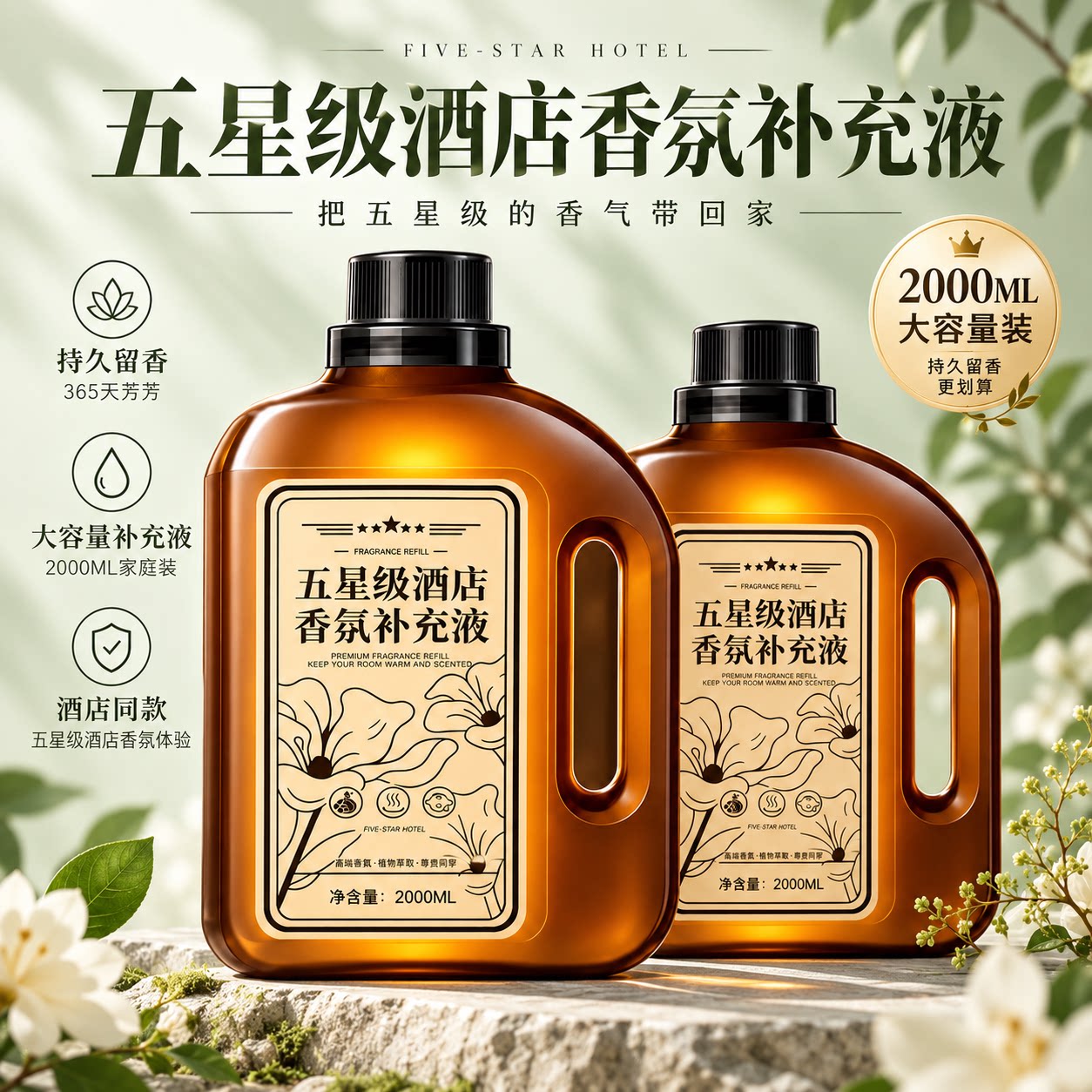 酒店级长效留香香氛补充液大容量