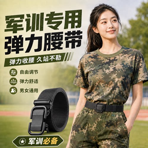 学生军训迷彩帆布松紧腰带