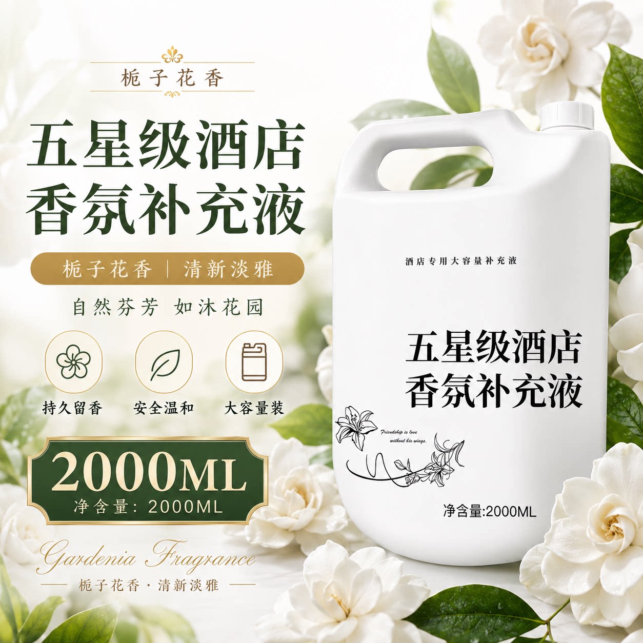 栀子花香薰补充液酒店专用大瓶图片