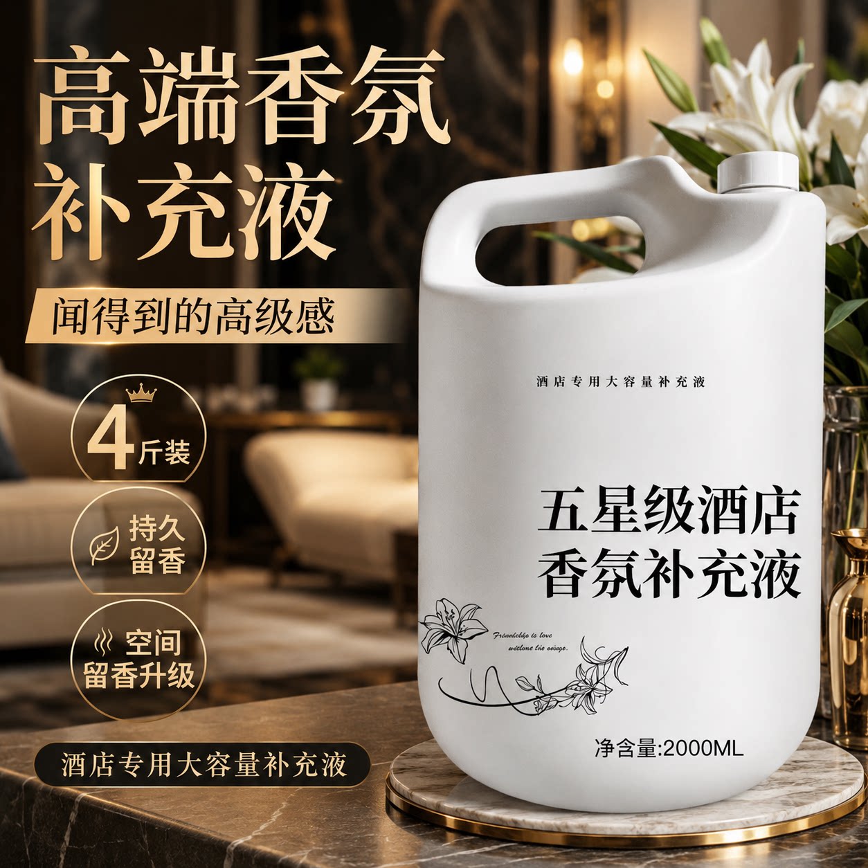 酒店五星级香氛香薰补充液四斤装图片