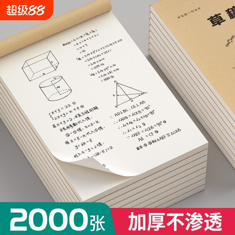 空白草稿本打草用草稿纸数学演草本验算小学生考研专用高中初中生大学生笔记本本子错题可撕加厚白纸文具
