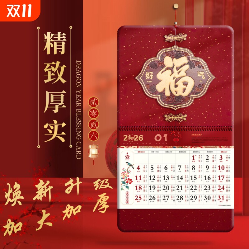 大四开新款2026年福字挂历