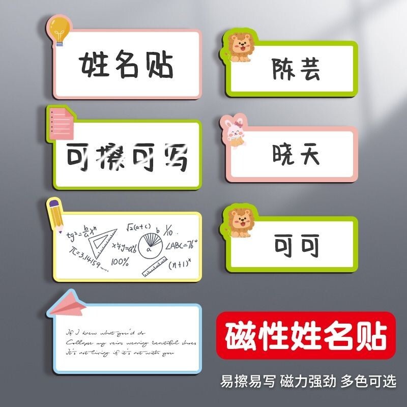 儿童磁性贴强磁姓名贴磁吸可擦写重复使用小学生学习文具老师幼儿园班级黑板磁力贴白板标签磁冰箱货架开学