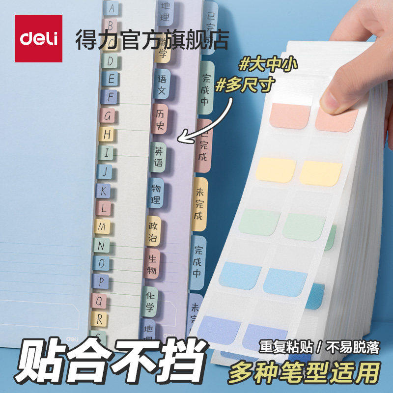 得力文具便利贴标签索引创