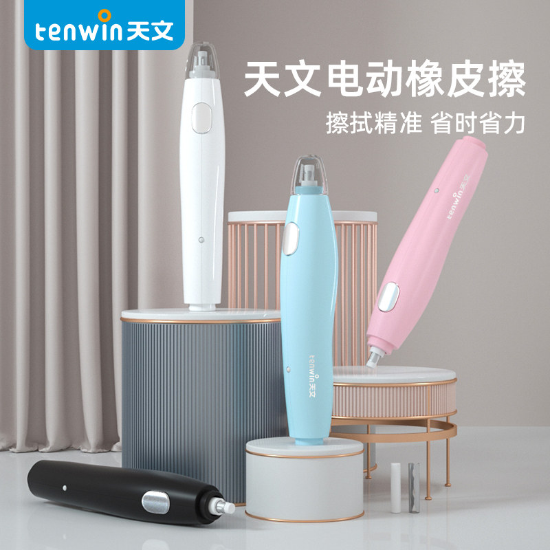 天文电动橡皮擦笔充高光素
