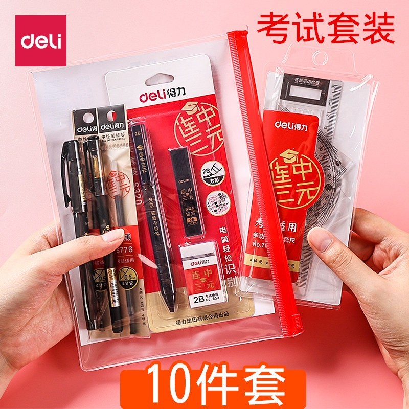得力考试套装期末中考高考用品文具包全套答题卡成人二建考场用2B自动铅笔碳素中性笔考研工具连中三元涂卡笔