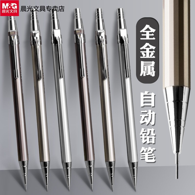 晨光金属自动铅笔不断芯0.5mm小学生用自动笔重手感无毒2B初中生0.7绘画素描低重心带橡皮头按动式套装考试笔