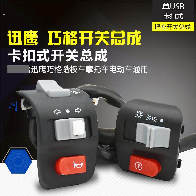 电动踏板车巧格 迅鹰开关转向灯喇叭大灯启动把座开关总成