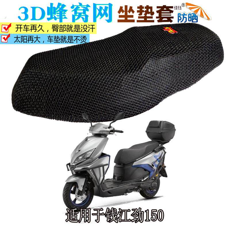 适用钱江劲150摩托车坐垫套加厚隔热透气蜂窝镂空网防水防晒座套