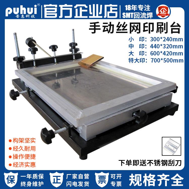 普惠锡膏印刷台SMT手工丝印台设备pcb板印刷台小号简易印刷平台图片