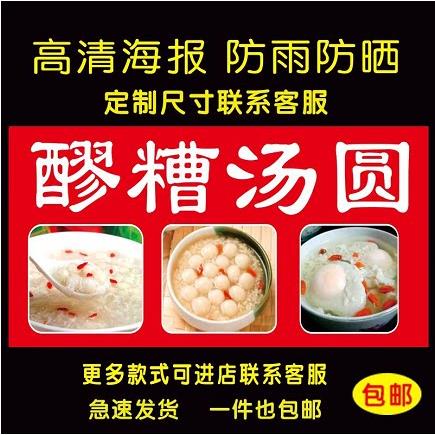 醪糟汤圆广告海报贴纸小推车地摊防水自黏贴纸广告喷绘布宣传画