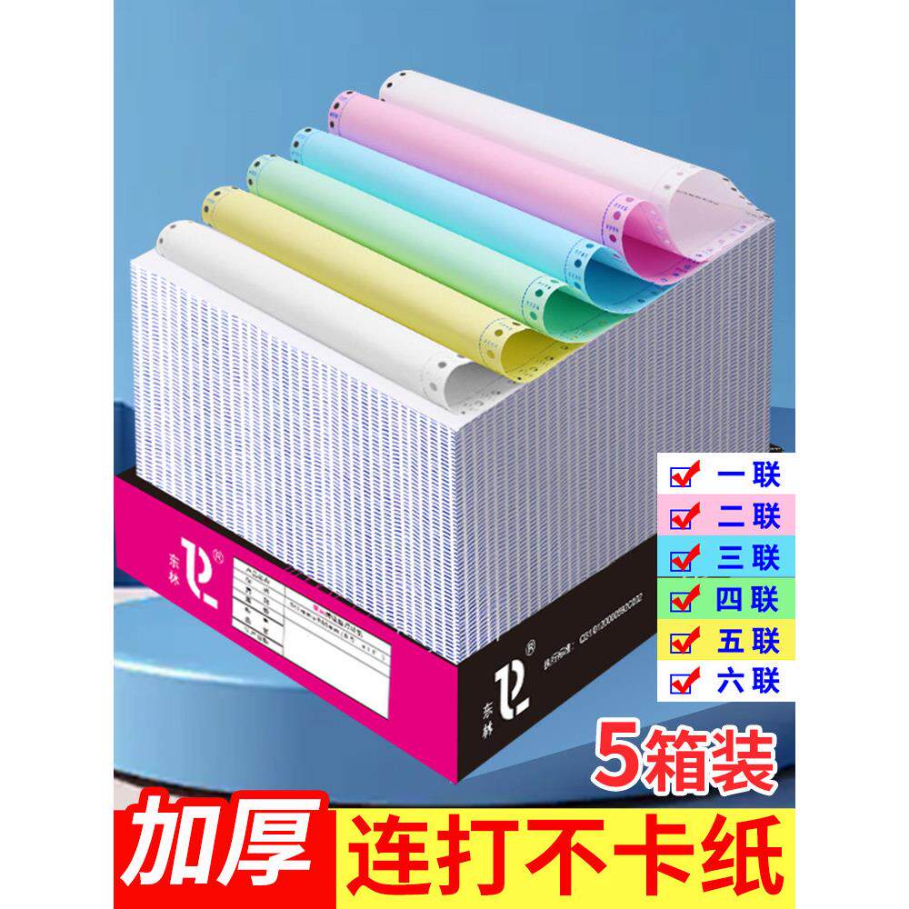 东林五盒针式电脑打印纸三等分二等分三等分一四五六等分一等分