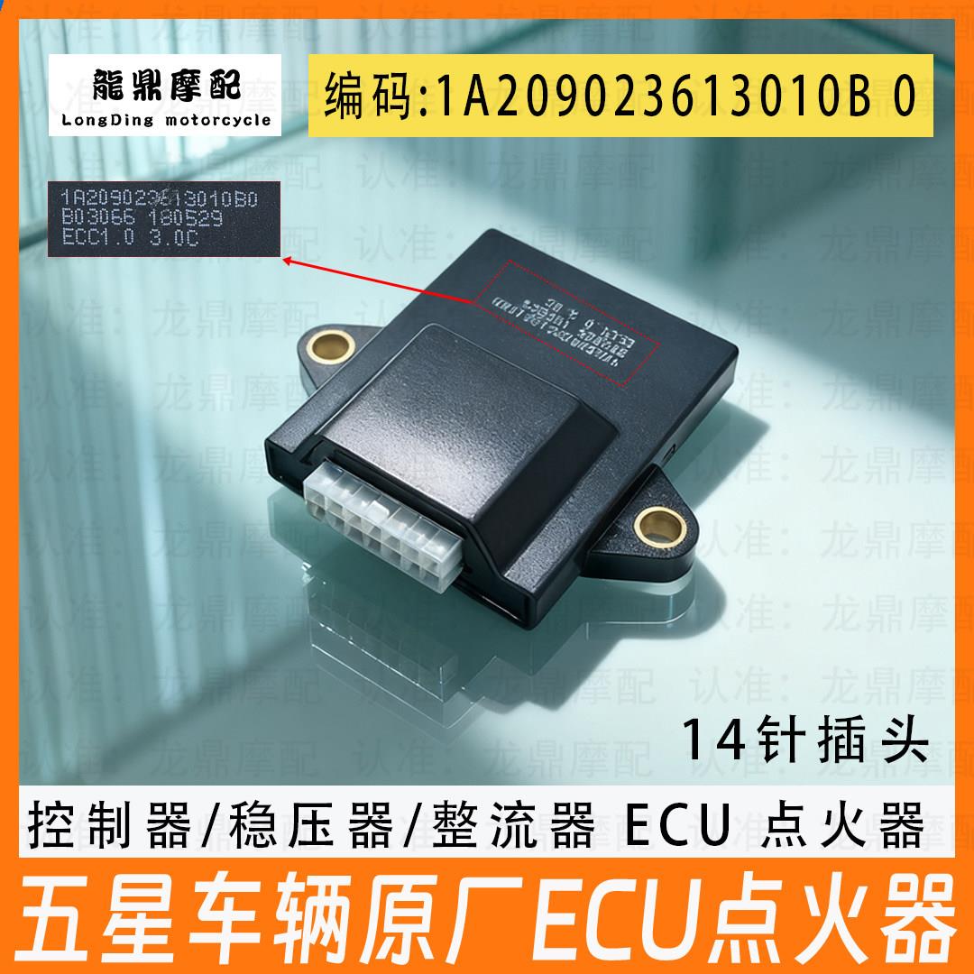 适用福田五星三轮车电喷ECU点火器控制器 摩托车稳压器 原厂配件