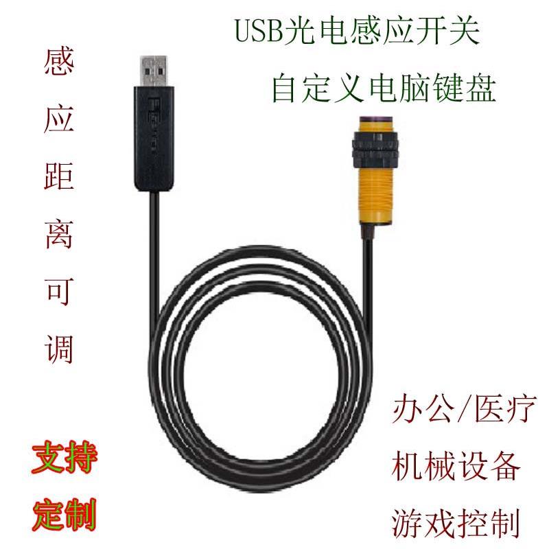 USB红外线感应光电开关反射式自定义键盘传感器生产线计数机床设