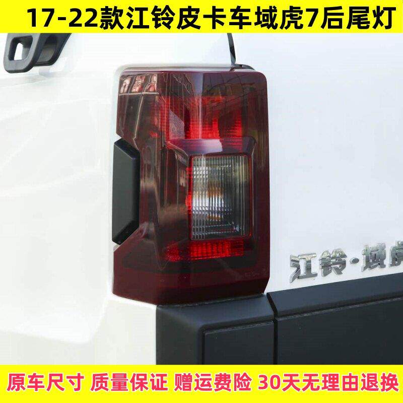 适配17-22款江铃皮卡域虎7后尾灯总成域虎7左右尾灯壳倒车煞车灯