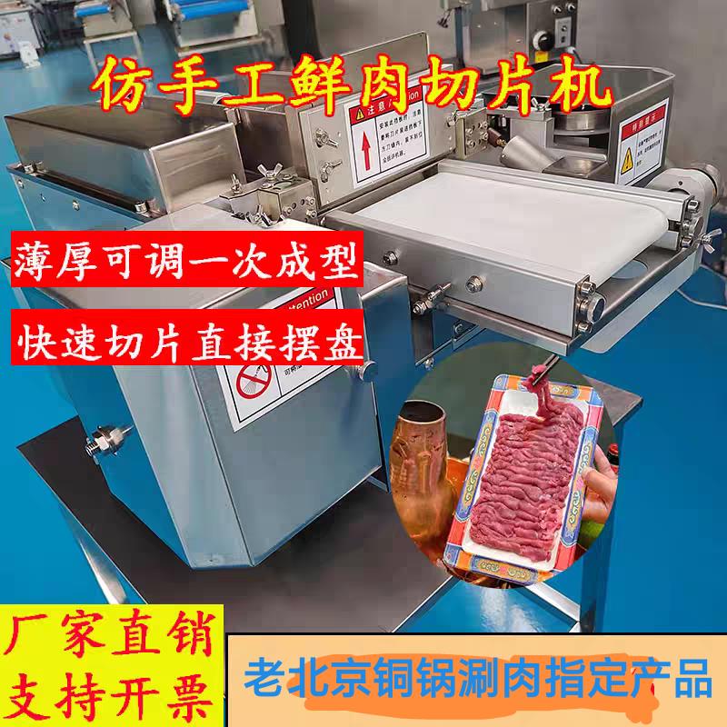 全自动仿手工鲜肉切片机商用铜锅涮肉切片机鲜牛羊肉里脊肉切片机